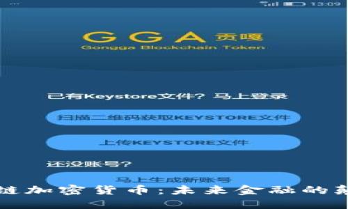 共享链加密货币：未来金融的颠覆者