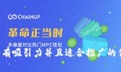 思考一个有吸引力并且适合推广的优秀，放进