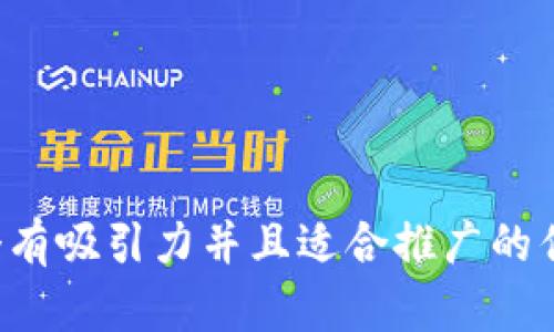 思考一个有吸引力并且适合推广的优秀，放进