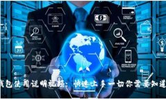 TP钱包使用说明视频: 快速上手一切你需要知道的