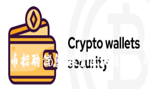 福州加密货币招聘信息：探索区块链行业的无限可能