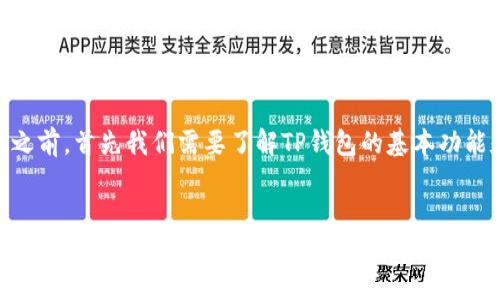 在讨论如何将TP钱包中的资产提取为法定货币之前，首先我们需要了解TP钱包的基本功能和操作流程。以下是、相关关键词以及详细内容。


TP钱包资产提取完全指南：轻松转化为法定货币