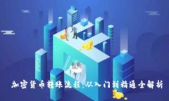  加密货币转账流程：从入门到精通全解析