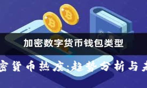 谷歌加密货币热度：趋势分析与未来展望