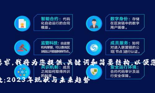 由于长度限制和格式要求，我将为您提供、关键词和简要结构，以便您可以进一步拓展内容。

全球加密货币用户总数：2023年现状与未来趋势