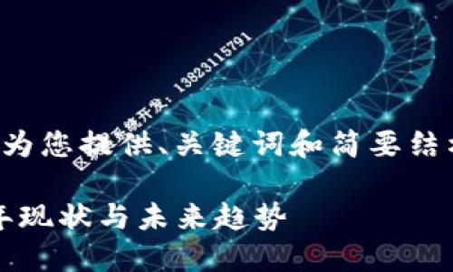 由于长度限制和格式要求，我将为您提供、关键词和简要结构，以便您可以进一步拓展内容。

全球加密货币用户总数：2023年现状与未来趋势