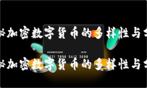 探秘加密数字货币的多样性与分类

探秘加密数字货币的多样性与分类