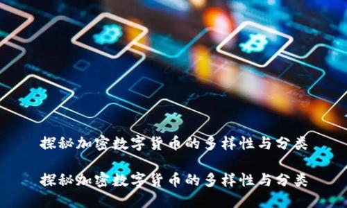 探秘加密数字货币的多样性与分类

探秘加密数字货币的多样性与分类