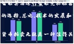 biao ti/biao ti加密货币拍卖：新兴投资机会的崛起
