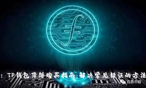 : TP钱包薄饼购买指南：解决常见错误的方法