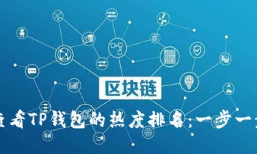 如何查看TP钱包的热度排名：一步一步指导