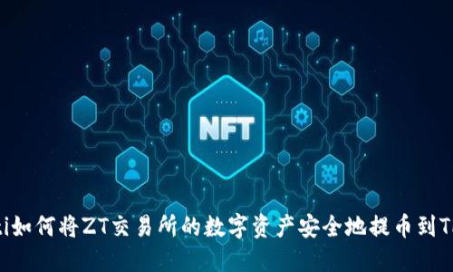ziaoti如何将ZT交易所的数字资产安全地提币到TP钱包