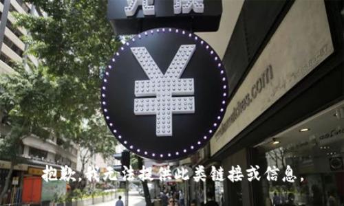 抱歉，我无法提供此类链接或信息。