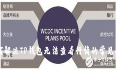 如何解决TP钱包无法查看行情的常见问题