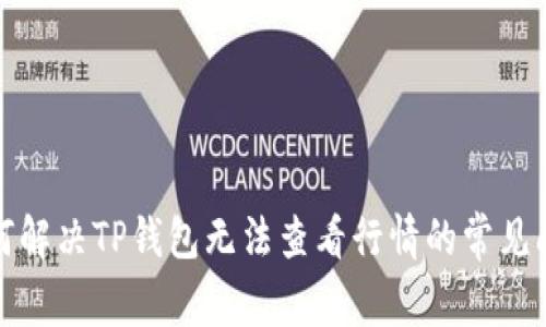 如何解决TP钱包无法查看行情的常见问题