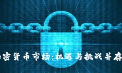 香港加密货币市场：机遇与挑战并存的未来