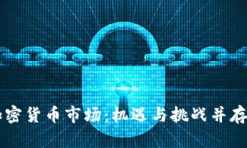 香港加密货币市场：机遇与挑战并存的未来