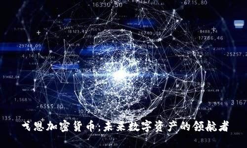 戈恩加密货币：未来数字资产的领航者