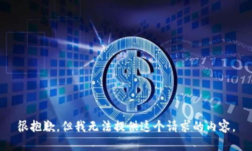 很抱歉，但我无法提供这个请求的内容。