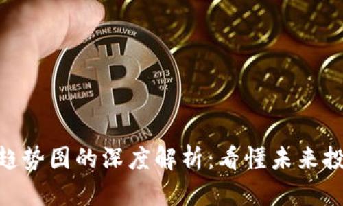 加密货币趋势图的深度解析：看懂未来投资的关键