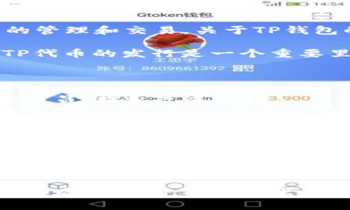 TP钱包（TokenPocket）是一个多链数字资产钱包，可以支持多种区块链资产的管理和交易。关于TP钱包的代币（TP），其发行时间主要集中在2021年。

在2021年，TP钱包团队为更好地服务用户，提升产品功能，决定发行TP代币。TP代币的发行是一个重要里程碑，旨在通过去中心化功能增强用户对钱包的使用体验和社区参与度。

TP代币的发行带来了许多功能，包括但不限于：

- **治理功能**：TP代币持有者可以参与钱包相关的决策，投票选举社区治理成员，提出改进建议。
  
- **参与经济**：持有TP代币的用户可以享受TP生态系统内的各种权益，如手续费折扣、优先访问新功能等。

- **激励措施**：为了鼓励用户参与生态建设，TP钱包还为代币持有者提供了多种奖励机制。

这些功能使得TP代币不仅是TP钱包的核心，也是整个生态系统运作的重要组成部分。通过发行TP代币，TP钱包希望构建一个更健全的数字资产管理平台，提升用户的参与感和收益。

如果您需要更详细的信息，了解TP代币的使用方法、市场表现或其对金融科技领域的影响，欢迎提出具体问题。