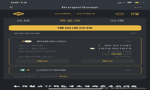 如何解决TP钱包中无法购买币的问题