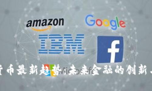 加密货币最新趋势：未来金融的创新与挑战