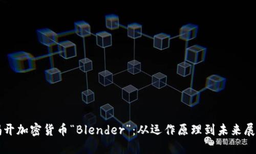 揭开加密货币“Blender”：从运作原理到未来展望
