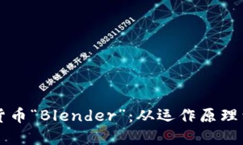 揭开加密货币“Blender”：从运作原理到未来展望