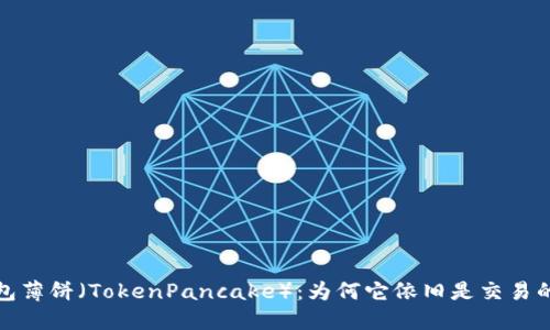 揭秘TP钱包薄饼（TokenPancake）：为何它依旧是交易的热门选择