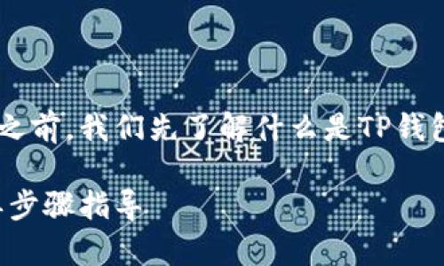 在讨论如何为TP钱包添加合约之前，我们先了解什么是TP钱包，以及合约在区块链上的作用。

如何在TP钱包中添加合约：简单步骤指导