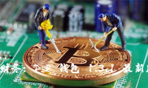  轻松掌控财务: T P 钱包 1.3.1 最新版下载指南