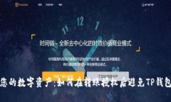 保护您的数字资产：如何在转账授权后避免TP钱包