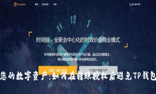 保护您的数字资产：如何在转账授权后避免TP钱包被盗