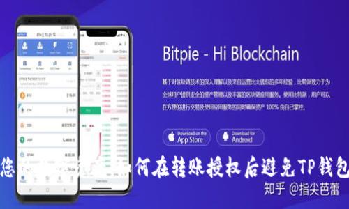 保护您的数字资产：如何在转账授权后避免TP钱包被盗