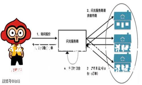 如何在TP钱包中将ETH兑换为USDT：详细指南

如何在TP钱包中将ETH兑换为USDT：详细指南