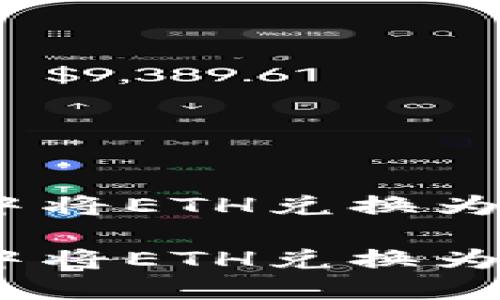 如何在TP钱包中将ETH兑换为USDT：详细指南

如何在TP钱包中将ETH兑换为USDT：详细指南