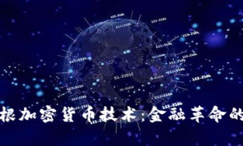 探索摩根加密货币技术：金融革命的新纪元