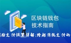 TP钱包刷脸支付设置详解：跨越传统支付的全新体