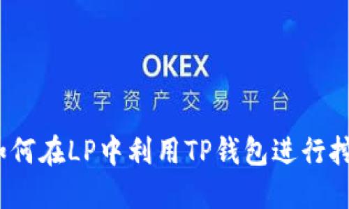 : 如何在LP中利用TP钱包进行挖矿？