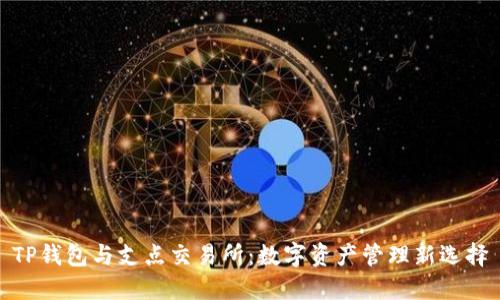 TP钱包与支点交易所：数字资产管理新选择
