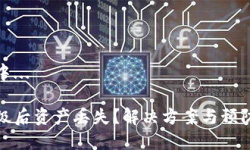 内容生成中...

TP钱包升级后资产丢失？解决方案与预防措施详解