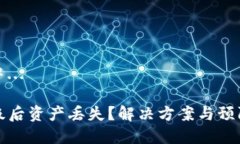 内容生成中...TP钱包升级后资产丢失？解决方案与