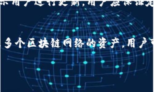 t p钱包下载到电脑上操作流程/t  
TP钱包, 下载, 操作流程/guanjianci  

在数字货币和区块链技术日益盛行的今天，TP钱包（TokenPocket Wallet）作为一个多链的数字货币钱包，受到了越来越多用户的青睐。TP钱包不仅支持多种数字资产的管理，还方便用户进行交易、资产查询和其他操作。对于希望在电脑上使用TP钱包的用户来说，下载并安装钱包的软件非常关键。本文将为你详细介绍如何在电脑上顺利下载和操作TP钱包，包括常见问题的解答，确保用户能够顺利上手。  

一、TP钱包的简介  
TP钱包是一个开源的去中心化数字货币钱包，支持多种主流数字资产，包括BTC、ETH、BNB等。用户能够通过TP钱包进行数字资产的存储、转账、交易等多种操作。TP钱包的设计简便易用，界面友好，适合各种层次的用户。此外，TP钱包的安全性也相对较高，给予用户较好的资产保护。  

二、下载TP钱包的准备工作  
在下载TP钱包之前，用户需要明确自己的操作系统。TP钱包支持Windows、Mac和Linux等多个平台，因此需要根据自己的设备选择相应的版本。此外，用户应确保设备的网络连接正常，并关闭任何可能影响下载过程的防火墙或安全软件，以免干扰软件下载。  

三、在电脑上下载TP钱包的具体步骤  
下面我们将详细介绍在Windows操作系统上下载TP钱包的步骤，其他操作系统的下载过程大致相似，用户只需根据提示选择对应的版本。  

h4步骤1：访问TP钱包官网/h4  
首先，用户需在浏览器中输入TP钱包的官方网站地址（通常是https://www.tokenpocket.pro）并访问。在官网主页上，用户可以看到“下载”按钮，通常位于页面的显眼位置。  

h4步骤2：选择适合的版本/h4  
点击“下载”按钮后，用户将被引导至下载页面。在此页面中，用户需要根据自己的操作系统选择对应的版本。如果是Windows用户，选择Windows版本进行下载；Mac用户则选择Mac版本。注意：确保选择的是最新版本以获得最佳体验和安全保障。  

h4步骤3：下载安装程序/h4  
点击相应的下载链接后，浏览器会开始下载TP钱包的安装程序。下载完成后，用户可以在浏览器的下载栏或文件管理器中找到下载的安装程序，一般文件名为“TokenPocket.exe”或“TokenPocket.dmg”（在Mac上）。  

h4步骤4：运行安装程序/h4  
双击下载的安装程序，启动TP钱包的安装向导。用户将看到一个安装界面。根据提示，点击“下一步”并接受用户协议。用户可以选择安装的位置，也可以选择默认安装路径。安装程序将自动完成安装。如果系统询问是否允许此程序进行更改，用户需要确认。  

h4步骤5：完成安装并启动TP钱包/h4  
当安装完成后，用户可以选择直接启动TP钱包，也可以在计算机的桌面或开始菜单中找到TP钱包的图标，点击以启动程序。首次启动时，用户需要创建新钱包或导入已有钱包，系统会引导用户进行必要的设置。  

四、设置TP钱包  
在首次使用TP钱包时，用户需要进行初始化设置，包括创建钱包账户和备份助记词。  

h4步骤1：创建新钱包/h4  
在TP钱包的启动界面，用户选择“创建新钱包”选项。系统会提示用户设置一个安全密码，该密码用于保护用户的资产，必须牢记。  

h4步骤2：备份助记词/h4  
创建新钱包后，用户会获得一组助记词。助记词是恢复钱包的重要凭证，必须妥善保管和备份。用户需将助记词写下来，存放在安全的地方，确保其不会丢失。如果助记词丢失，用户将无法找回资产。  

h4步骤3：验证助记词/h4  
为确保用户记住助记词，TP钱包将要求用户重新输入助记词的部分词汇进行验证。如果验证通过，钱包将完成设置并进入主界面。  

五、TP钱包的基本操作  
完成设置后，用户可以通过TP钱包进行数字资产的管理。TP钱包的主要功能包括充值、提现、交易和资产管理等。  

h4充值资产/h4  
在TP钱包的主界面，用户可以选择“充值”功能，根据系统提示选择充值的资产类型。然后，TP钱包将生成一个地址，用户可以将资产转入该地址，完成充值。  

h4提现资产/h4  
若用户希望将资产提现到其他钱包或交易所，同样可以在主界面选择“提现”功能，根据提示输入提现的资产类型及地址，完成提现请求。  

h4交易功能/h4  
TP钱包支持多种数字资产的交易，用户可以通过内置的交易功能实现资产的兑换。根据市场行情，选择期望交易的资产和数量进行操作。  

六、常见问题解答  

h4问题1：TP钱包安全吗？/h4  
在使用TP钱包进行数字资产管理时，安全性是用户最为关心的问题。TP钱包使用了多层安全保障，包括私钥的本地存储，使得用户的私钥不会被上传到网络，降低了被盗的风险。用户需要保证助记词和账户密码的安全，任何人若获知这些信息，都可能直接侵入钱包账户。此外，定期更新TP钱包版本也是保证安全的重要措施。鉴于数字货币市场的风险，用户最好不将大额资产存放在钱包中，可以采用冷钱包与热钱包的组合保管方式。  

h4问题2：如果忘记助记词怎么办？/h4  
助记词是恢复钱包的重要凭证，若用户忘记助记词，将无法找回钱包。因此，用户在创建钱包时，应仔细记录并妥善保管助记词。如果忘记助记词，最遗憾的是，用户将无法获取钱包中的资产。为此，用户必须在创建钱包时就重视助记词的记录，并建议使用备份工具进行记录。此外，选择使用两步验证等安全增强措施，便可以提高钱包的安全性。  

h4问题3：如何更新TP钱包？/h4  
TP钱包会定期推出新版本，以提高安全性和用户体验。用户可以在TP钱包的官方网站上获取最新版本。在下载时，可选择“更新”选项。一般而言，用户在使用TP钱包时，系统会在设备上检测到新版本，并提示用户进行更新。用户应保证定期检查更新，以维护安全性和功能完整性。  

h4问题4：TP钱包是否支持多种资产？/h4  
TP钱包的最大优势在于其对多种数字资产的支持。用户可以在TP钱包中存储、管理多种资产，如以太坊（ETH）、比特币（BTC）及其他ERC20或BSC资产。TP钱包整合了多链功能，用户在同一钱包内可以处理多个区块链网络的资产。用户可在钱包界面中查看各类资产的余额和交易记录，极大增强了用户的便捷性。  

以上是关于TP钱包的详细下载与操作过程的介绍，以及用户在使用过程中可能会遇到的一些问题和解答。希望能够帮助到各位希望在电脑上管理数字资产的用户。