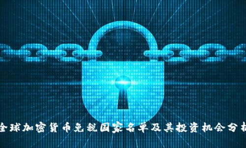 全球加密货币免税国家名单及其投资机会分析