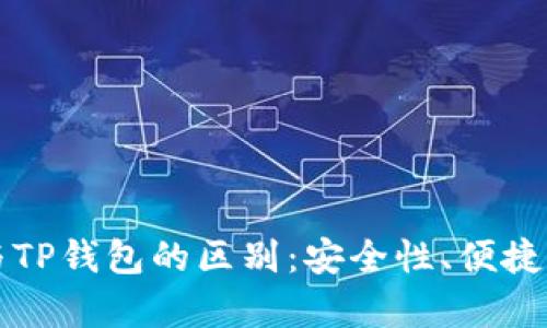 深入了解交易所与TP钱包的区别：安全性、便捷性与功能全面解析