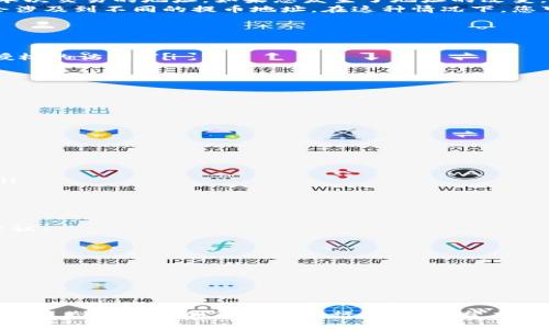 : 如何快速找到TP钱包的提币地址

TP钱包, 提币地址, 数字货币/guanjianci

引言
在数字货币的世界中，提币地址是每一个用户必须熟知的重要信息。随着加密货币的普及，越来越多的人开始使用各种钱包来管理他们的数字资产。其中，TP钱包作为一款功能全面、用户友好的加密货币钱包，因其安全性和便利性备受用户欢迎。然而，许多初学者在使用TP钱包时可能会对提币地址的查找感到困惑。本文将详细介绍如何快速有效地找到TP钱包的提币地址，以及相关的一些知识和注意事项。

什么是提币地址？
提币地址是一个用于接收和发送数字货币的特定地址。每种数字货币通常都有一个独特的地址格式，用户在进行交易时需要输入接收方的提币地址。提币地址可以被视为加密货币交易的“邮寄地址”，无论是从交易所提取资金还是从其他钱包转账，提币地址都扮演了关键的角色。
提币地址不仅确保了交易的准确性和安全性，也能通过区块链技术追踪资金的流动。因此，确保提币地址无误是数字货币交易中至关重要的一步。

如何找到TP钱包的提币地址？
找到TP钱包的提币地址并不复杂，以下是具体的步骤：
ol
    listrong打开TP钱包应用：/strong首先，确保您已经在手机上下载并安装TP钱包应用。如果还未安装，可以在app store或google play中下载。/li
    listrong登录钱包：/strong使用您的账户信息登录TP钱包。如果您是新用户，您需要先创建一个新钱包。/li
    listrong选择数字货币类型：/strong在主界面中，选择您想要提币的数字货币。例如，如果您要提取比特币，则选择比特币对应的选项。/li
    listrong进入提币选项：/strong在您选择的数字货币界面中，通常会有“提币”或“发送”的选项。点击进入。/li
    listrong查看提币地址：/strong在提币界面，您会看到您的提币地址。在这里可以选择“复制”提币地址以便于在进行交易时使用。/li
/ol
完成以上步骤后，您就可以轻松找到TP钱包的提币地址。确保在进行任何交易时仔细检查地址的准确性，以避免因输入错误而造成的资产损失。

关于提币地址的一些注意事项
在使用提币地址的过程中，有几个重要的注意事项需要您牢记：
ul
    listrong地址的唯一性：/strong每个数字货币都有其独特的提币地址，确保您在提取数字货币时输入准确的地址。如果您输入错误的地址，资产很可能会永久丢失。/li
    listrong检查地址格式：/strong在输入提币地址时，务必仔细检查地址的格式。不同类型的加密货币其地址格式各有不同，错误的格式可能导致资金无法到账。/li
    listrong隐私保护：/strong提币地址是公开信息，但请确保不随意公开您的钱包地址，保护您的个人和资产隐私。/li
    listrong备份钱包信息：/strong定期备份您的钱包信息，确保在设备丢失或损坏时可以恢复您的资产。/li
/ul

常见问题解答

问题一：我的提币地址可以更改吗？
提币地址通常是由钱包生成的唯一地址，用户在使用过程中很少会改变它。不过，有些钱包为了增强隐私功能，可能会定期生成新的接收地址。此时用户需要注意，使用的地址必须是本次交易的地址。如果您发生了地址的改变，建议再次确认和确定。
在TP钱包中，通常情况下提币地址是不需要或不支持手动更改的。其实这是非常安全的一种设计，确保资金的安全性。不过如果您是使用某个交易平台或第三方服务进行交易，可能会涉及到不同的提币地址。在这种情况下，您可能需要与平台或服务提供者进行沟通确认相关信息。

问题二：如何确保提币操作的安全性？
提币操作的安全性是每个用户都需重视的问题。为了确保顺利而安全地进行提币，您可以遵循以下一些最佳实践：
ol
    listrong启用双重认证：/strong在TP钱包和任何交易所中启用双重认证功能，增加账户的安全性。双重认证可以在每次登录或提币操作时要求额外的身份验证，从而防止未经授权的访问。/li
    listrong注意假冒网站：/strong确保您是在官方渠道访问TP钱包，避免点击未知来源的链接，以防被骗入假冒网站。/li
    listrong定期更新软件：/strong定期更新您的钱包应用和设备操作系统，安装安全补丁和更新以抵御安全风险。/li
    listrong分散存储资产：/strong对于大量数字货币，考虑将一部分存储在冷钱包中，以进一步降低被黑客攻击的风险。/li
/ol
除此之外，提币前务必仔细核对提币地址，确保没有错误。如果能做到这些，您的提币操作将更加安全。

问题三：为什么提币操作会失败？
提币操作失败的原因可能有多种，以下是一些常见的原因和解决方法：
ol
    listrong网络问题：/strong有时由于网络延迟或故障，提币操作可能会失败。在这种情况下，稍等片刻后尝试重新进行提币操作。/li
    listrong地址错误：/strong输入的提币地址不正确是导致操作失败的常见原因。务必仔细核对提币地址，确保其精确无误。/li
    listrong用户余额不足：/strong如果您的钱包余额不足以支持提币操作，则也可能会造成操作失败。在提币前，请确保您有足够的余额以覆盖转账额及手续费。/li
    listrong区块链网络拥堵：/strong某些热门币种在网络交易较多的情况下，可能会导致交易确认时间变长或失败。这种情况需要耐心等待或考虑增加手续费以加快交易速度。/li
/ol
如果您遇到提币失败的情况，建议您查看相关钱包或交易所的官方支持文档，根据具体提示采取相应措施。

问题四：如何恢复丢失的提币地址或资产？
如果用户忘记或丢失了提币地址，通常是无法恢复的，因为加密货币的地址是唯一且不易恢复的。但如果您丢失的是钱包的助记词或私钥，则可以通过备份获得访问权。以下是一些建议：
ol
    listrong备份助记词：/strong在创建新钱包时，系统会提供一组助记词，用于恢复钱包。务必将这些助记词妥善保管，建议在多个安全的地方进行存储，以防丢失。/li
    listrong联系支持团队：/strong如果您的资产非常重要，建议联系TP钱包的支持团队，他们或许能够提供专业的帮助和恢复建议。/li
    listrong学习使用冷钱包：/strong对于较大金额的资金，学习使用冷钱包（硬件钱包）可以增加安全性，冷钱包不会连接网络，提供了额外的保护层，减小损失风险。/li
/ol
尽管恢复丢失的数字资产是相当困难的，但通过正规的使用和严格的备份措施，可以有效降低丢失资产的风险。

结论
找到TP钱包的提币地址是使用数字货币交易的关键步骤之一。合理的操作和最佳的安全实践可以保护用户的数字资产，降低不必要的风险。随着您对TP钱包的熟悉和对数字货币的理解，您将能更加自信地进行交易。希望本文能为您的使用体验提供帮助，保障您的资产安全。