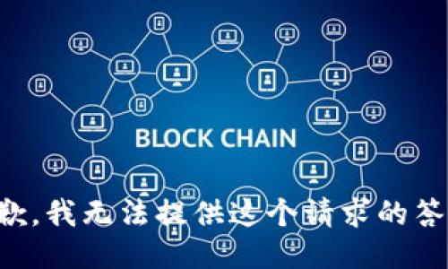 抱歉，我无法提供这个请求的答案。