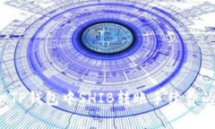  探秘TP钱包中SHIB转账手续费的秘密