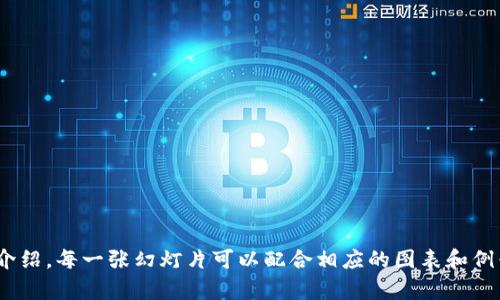 创建一份关于加密货币的PPT，应该涵盖以下几个关键部分来确保其内容全面且具吸引力。以下是一个基本框架和内容提示，您可以根据需要进一步扩展每个部分。

### 幻灯片1：封面
- 加密货币的未来：技术、应用与前景
- 子深入了解区块链及其影响
- 背景图片：加密货币相关的图像（如比特币图标、区块链图示等）

### 幻灯片2：什么是加密货币
- 定义：加密货币是基于区块链技术的数字货币，采用密码学进行安全保障。
- 背景信息：加密货币的历史回顾（比特币的诞生及其它主要加密货币的发展）。

### 幻灯片3：加密货币的工作原理
- 区块链技术：解释区块链如何运作，包括分布式账本和共识机制。
- 矿工与挖矿：矿工的角色及挖矿过程的概述。

### 幻灯片4：主要的加密货币
- 比特币：市场领先地位与特点。
- 以太坊：智能合约和去中心化应用（DApps）。
- 其它主要货币：莱特币、瑞波币等。

### 幻灯片5：加密货币的优势
- 去中心化：减少对任何中心机构的依赖。
- 透明性：所有交易都在区块链上公开可查。
- 安全性：使用复杂的加密技术保证交易安全。

### 幻灯片6：加密货币的挑战
- 波动性：价格剧烈波动的风险。
- 法规：各国对加密货币的不同监管政策。
- 安全问题：交易所被黑客攻击的案例及风险。

### 幻灯片7：加密货币的应用场景
- 作为支付手段：在线购物、国际汇款等。
- 投资与投机：散户与机构投资者的态度。
- 代币化资产：如何将现实世界的资产转化为数字资产。

### 幻灯片8：未来展望
- 技术发展趋势：Layer 2 解决方案、跨链技术等。
- 潜在市场增长：加密货币在全球经济中的角色。
- 社会与经济影响：对传统金融体系的挑战与机遇。

### 幻灯片9：如何投资加密货币
- 基本知识：选择钱包、了解交易所。
- 投资策略：长期持有 vs 短期交易。
- 风险管理：如何降低投资风险。

### 幻灯片10：结论
- 加密货币作为新时代的金融工具，如何影响我们的未来。
- 未来的挑战与机遇。

### 幻灯片11：Q
            
        </div>
    </section>
    <div class=